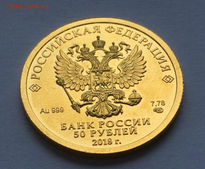 50 руб. 2018 Чемпионат мира по футболу в России Кубок Золото - IMG_3878.JPG