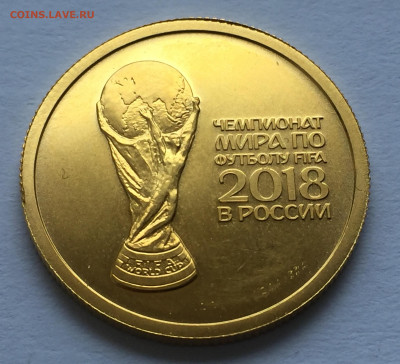 50 руб. 2018 Чемпионат мира по футболу в России Кубок Золото - IMG_3871.JPG