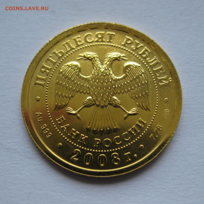 50 рублей 2008 года  Золото СПМД - IMG_9314.JPG