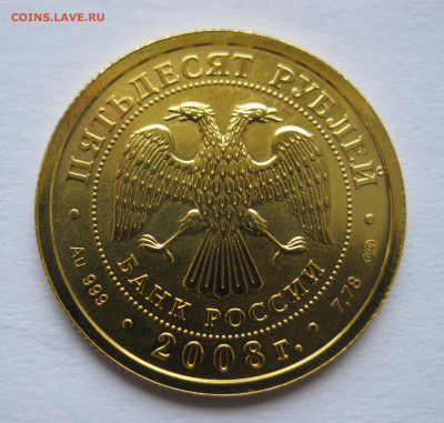 50 рублей 2008 года  Золото СПМД - IMG_9313.JPG
