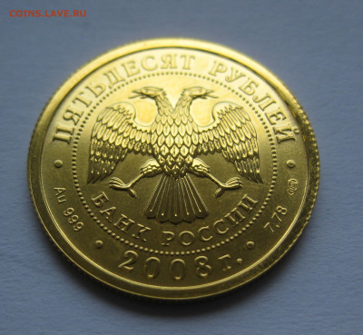 50 рублей 2008 года  Золото СПМД - IMG_9312.JPG