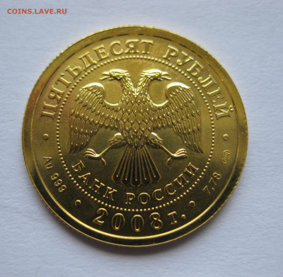 50 рублей 2008 года  Золото СПМД - IMG_9311.JPG
