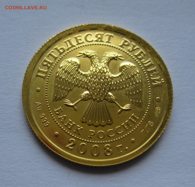 50 рублей 2008 года  Золото СПМД - IMG_9306.JPG