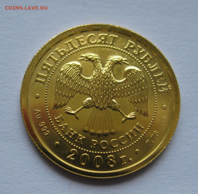 50 рублей 2008 года  Золото СПМД - IMG_9305.JPG