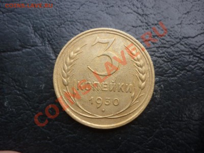 3 копейки 1930   перепутка   вытянутые СССР  до   24.10.2011 - P1030943.JPG
