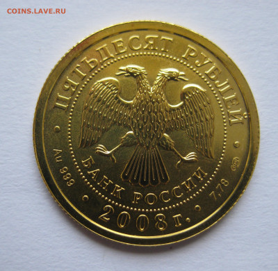 50 рублей 2008 года  Золото СПМД - IMG_9304.JPG