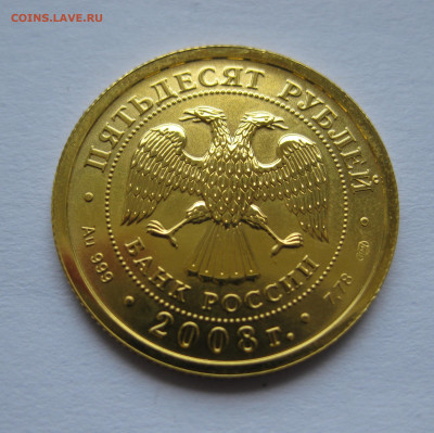 50 рублей 2008 года  Золото СПМД - IMG_9303.JPG