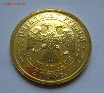 50 рублей 2008 года  Золото СПМД - IMG_9302.JPG