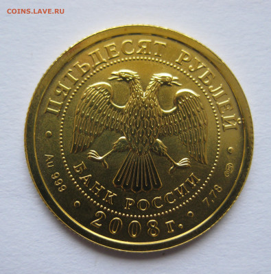 50 рублей 2008 года  Золото СПМД - IMG_9301.JPG