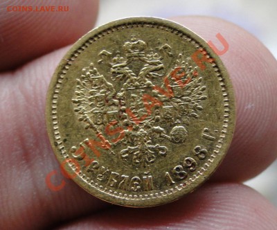 Золото 5 рублей 1898 а.г - DSC04359.JPG