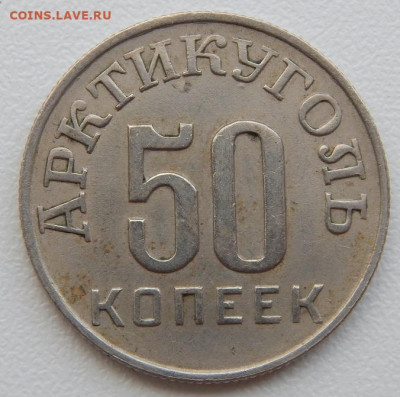 Арктикуголь 50 копеек 1946 (Шпицберген) до 3.07.21 22 00 мск - DSCN5420.JPG