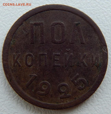 Полкопейки 1925 до 3.07.21 22 00 мск - DSCN5442.JPG