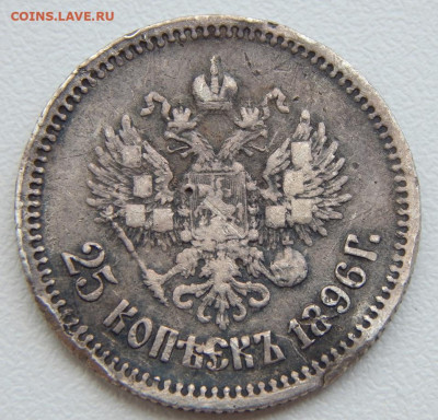 25 копеек  1896 до 3.07.21 22 00 мск - DSCN5407.JPG