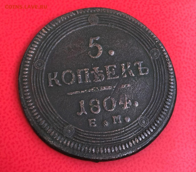 5 Копеек 1804г. Е.М. кольцевик. до 04.07.21г. 22.00. - IMG_4528 (2).JPG