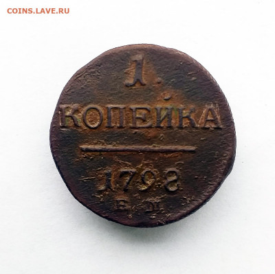 1 копейка 1798 ем - 222