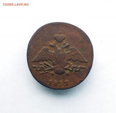 1 копейка 1832 фх - 11
