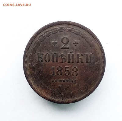 2 копейки 1858 ем - 333