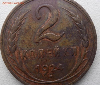 2 копейки 1924г шт 1.2А? - SAM_2529.JPG
