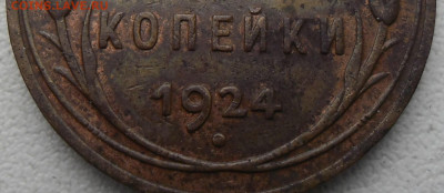 2 копейки 1924г шт 1.2А? - SAM_2520.JPG