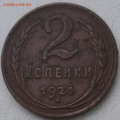 2 копейки 1924г шт 1.2А? - 20210630_091201