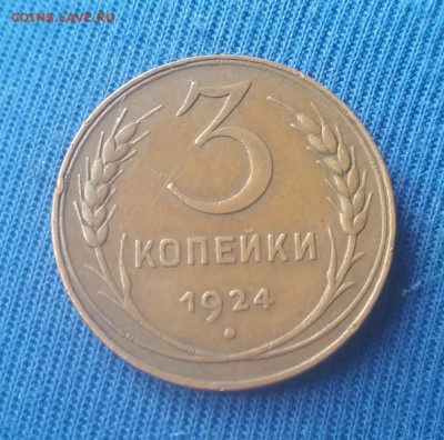 3 копейки 1924г  до 05.07.2021 - Screenshot_2021-06-16-13-25-51-312_ru.mail.cloud~2