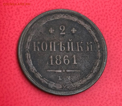 2 Копейки 1861г. Е.М. 04.07.21г. до 22.00. - IMG_E4534