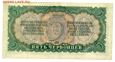 5 червонцев 1937 г до 05.07.2021 г в 22-00 МСК - 5 червонцев