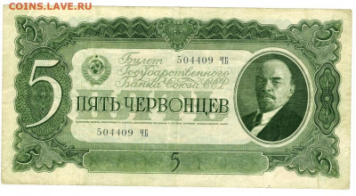 5 червонцев 1937 г до 05.07.2021 г в 22-00 МСК - 5 червонцев 1