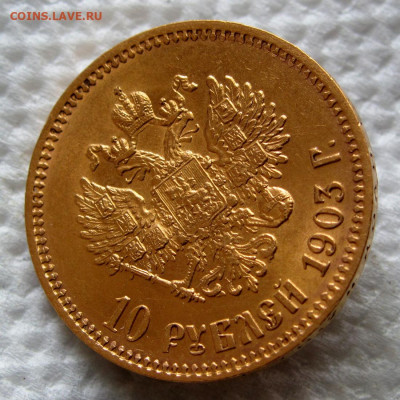 10 рублей 1903 года. до 22:00мск 06.07.21 - IMG_2892,1