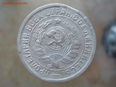 15 копеек 1933 года. Край листа с клейменеем. - DSC00015.JPG