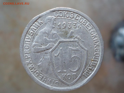 15 копеек 1933 года. Край листа с клейменеем. - DSC00016.JPG