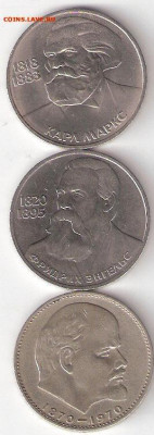 Юбилейки СССР: 1р Маркс,1р Энгельс,1р Ленин - 1р М-Э-Ленин Р