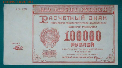 100.000 рублей   1921 год   до 02.07.2021  до 22-00 МСК - 1