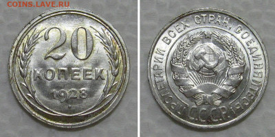 20 копеек 1928 (штемпельный UNC) - на оценку - 20kopeek1928-unc