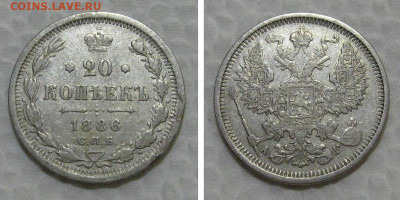 20 копеек 1886 - оценка - 20kopeek1886