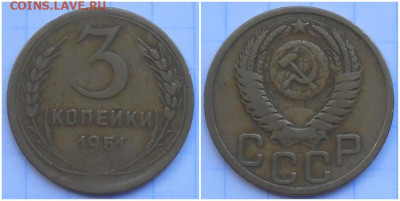 3 копейки 1951 вторая до 5.07.2021 в 22:00м - ормлллл