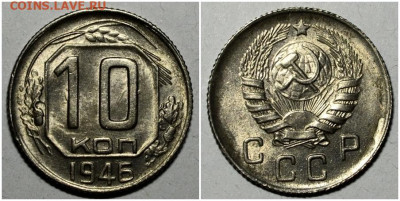 10 копеек 1946 UNC до 5.07.2021 в 22:00м - щоролллл