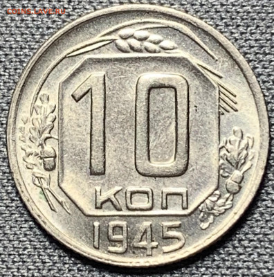 10 копеек 1945 UNC с 200р до 3.07.21г (22:00) - 68C00CBA-ECFA-4755-B660-4BC7B5578420