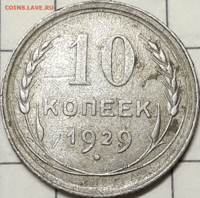 10 копеек 1929 определение. - 556-min