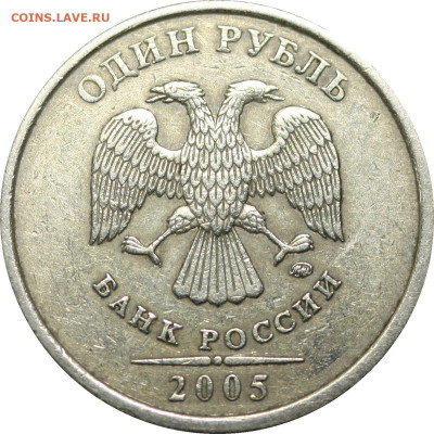 1 рубль 2005 ММД прошу уточнить аверс - 2005