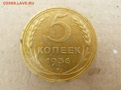 5 копеек 1936. - 5kop1936_R