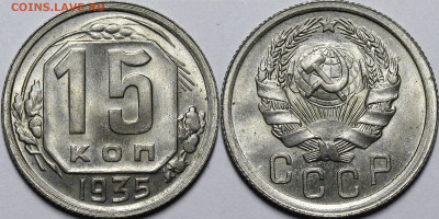 15 копеек 1935 UNC (3 разновидности) - _MG_1163.JPG