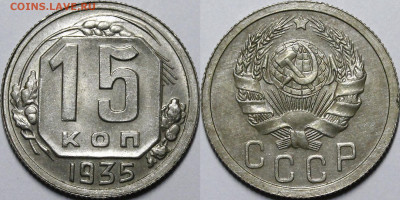 15 копеек 1935 UNC (3 разновидности) - _MG_1007.JPG
