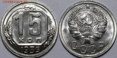 15 копеек 1935 UNC (3 разновидности) - _MG_0769.JPG
