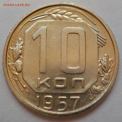 10 к 1957 bUNC с 200 р до 06.07.21 - 22:00 мск - DSCN2894.JPG
