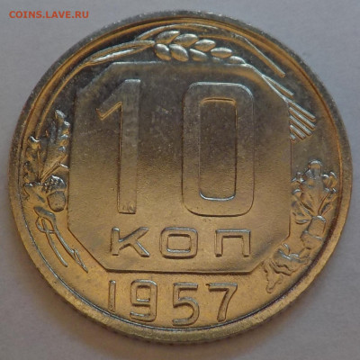 10 к 1957 bUNC с 200 р до 06.07.21 - 22:00 мск - DSCN2892.JPG