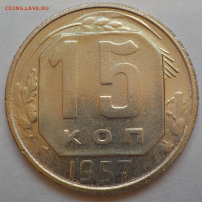 15 к 1957 bUNC с 200 р до 06.07.21 - 22:00 мск - DSCN2886.JPG