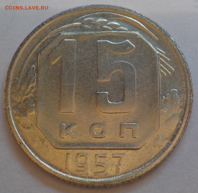 15 к 1957 bUNC с 200 р до 06.07.21 - 22:00 мск - DSCN2884.JPG