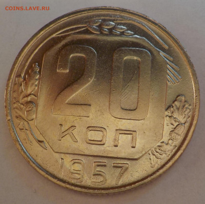 20 к 1957 bUNC с 200 р до 06.07.21 - 22:00 мск - DSCN2882.JPG