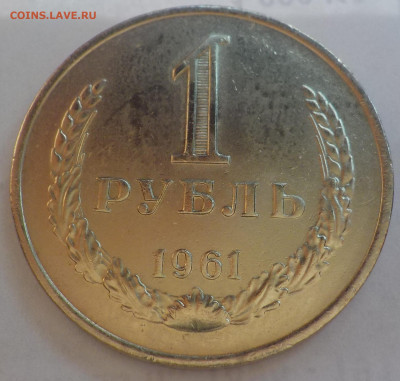 1 р 1961 bUNC с 200 р до 06.07.21 - 22:00 мск - DSCN2932.JPG